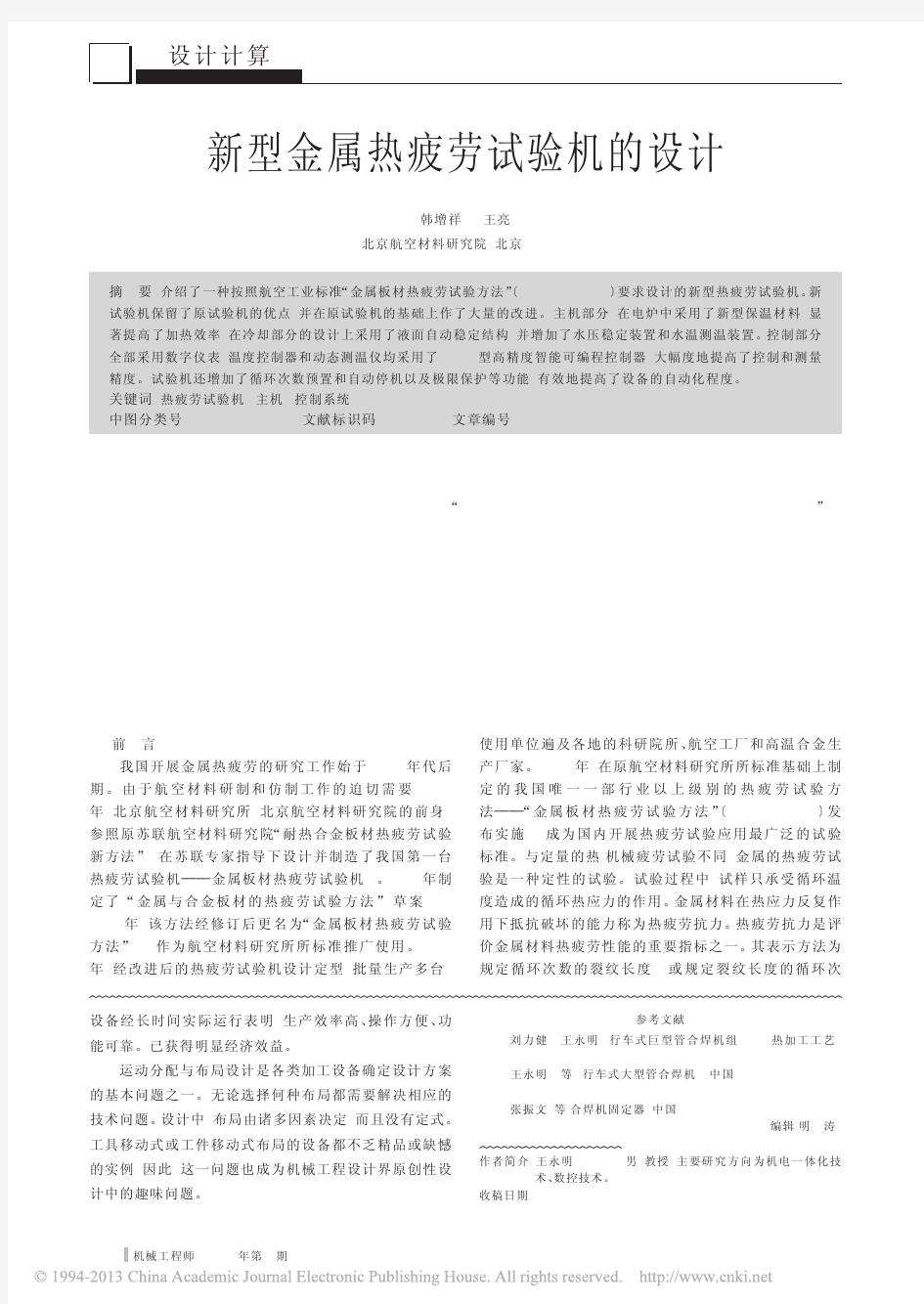 新型金属热疲劳试验机的设计