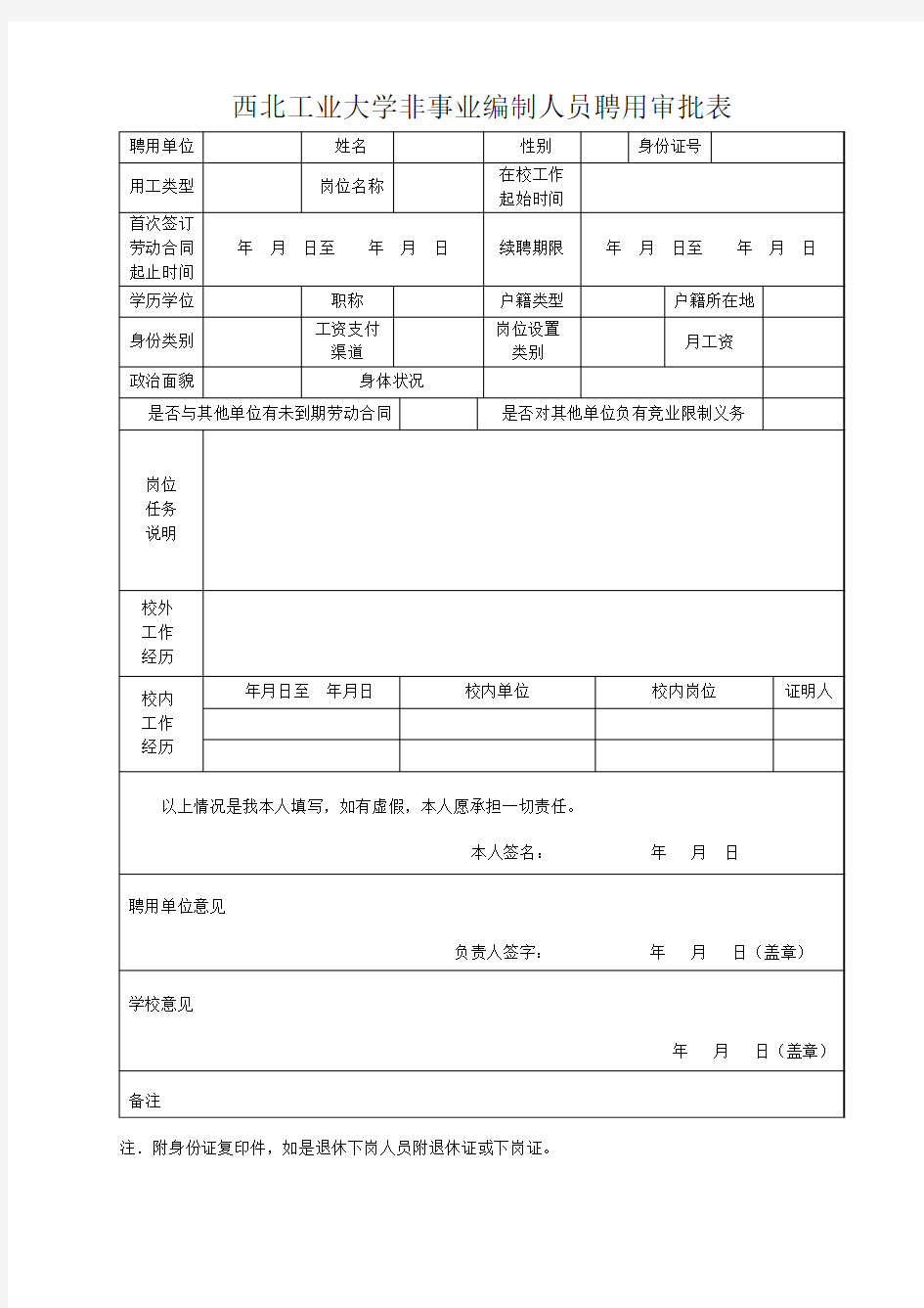 西北工业大学 非事业编制人员聘用审批表 1