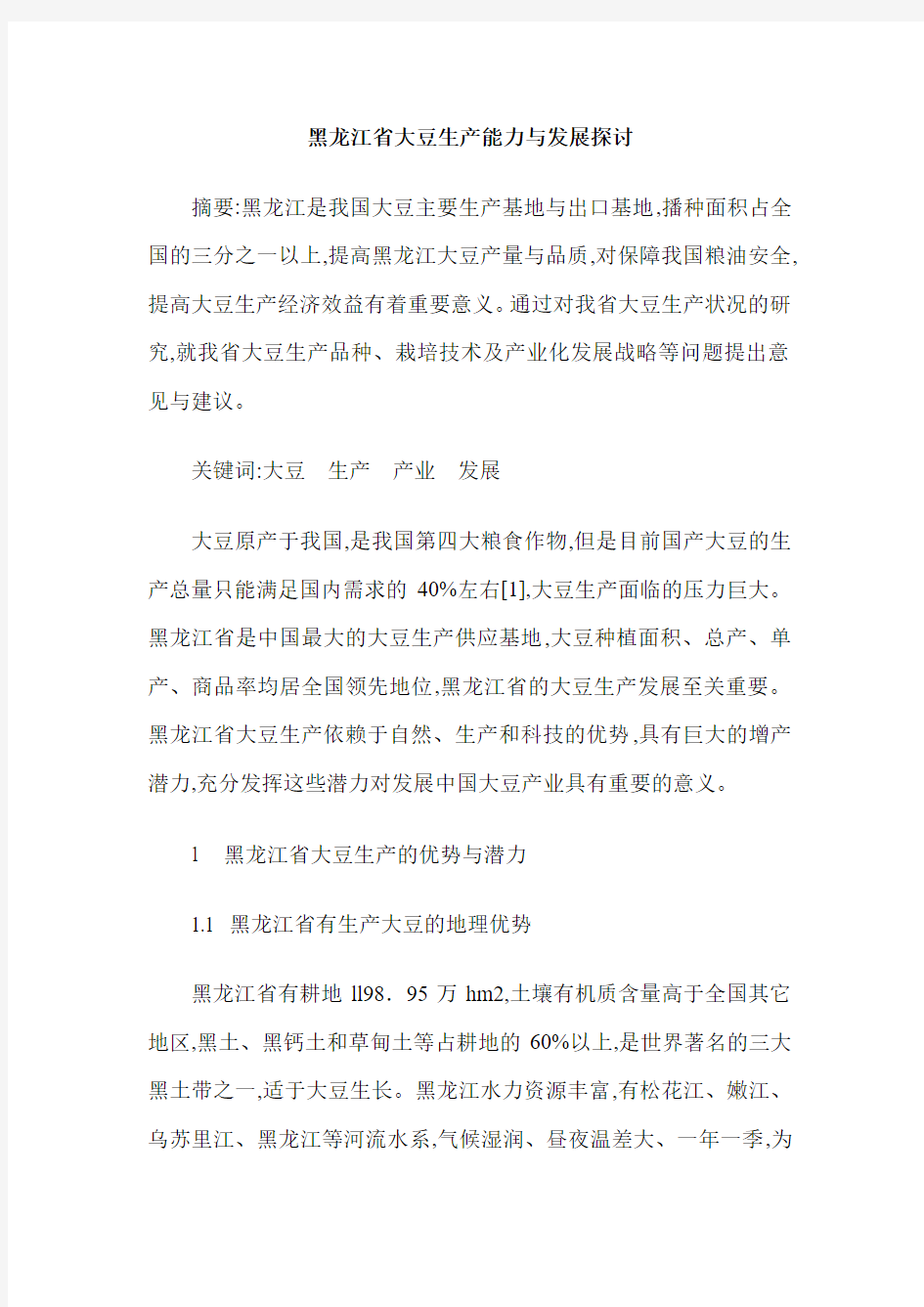 黑龙江省大豆生产能力与发展探讨