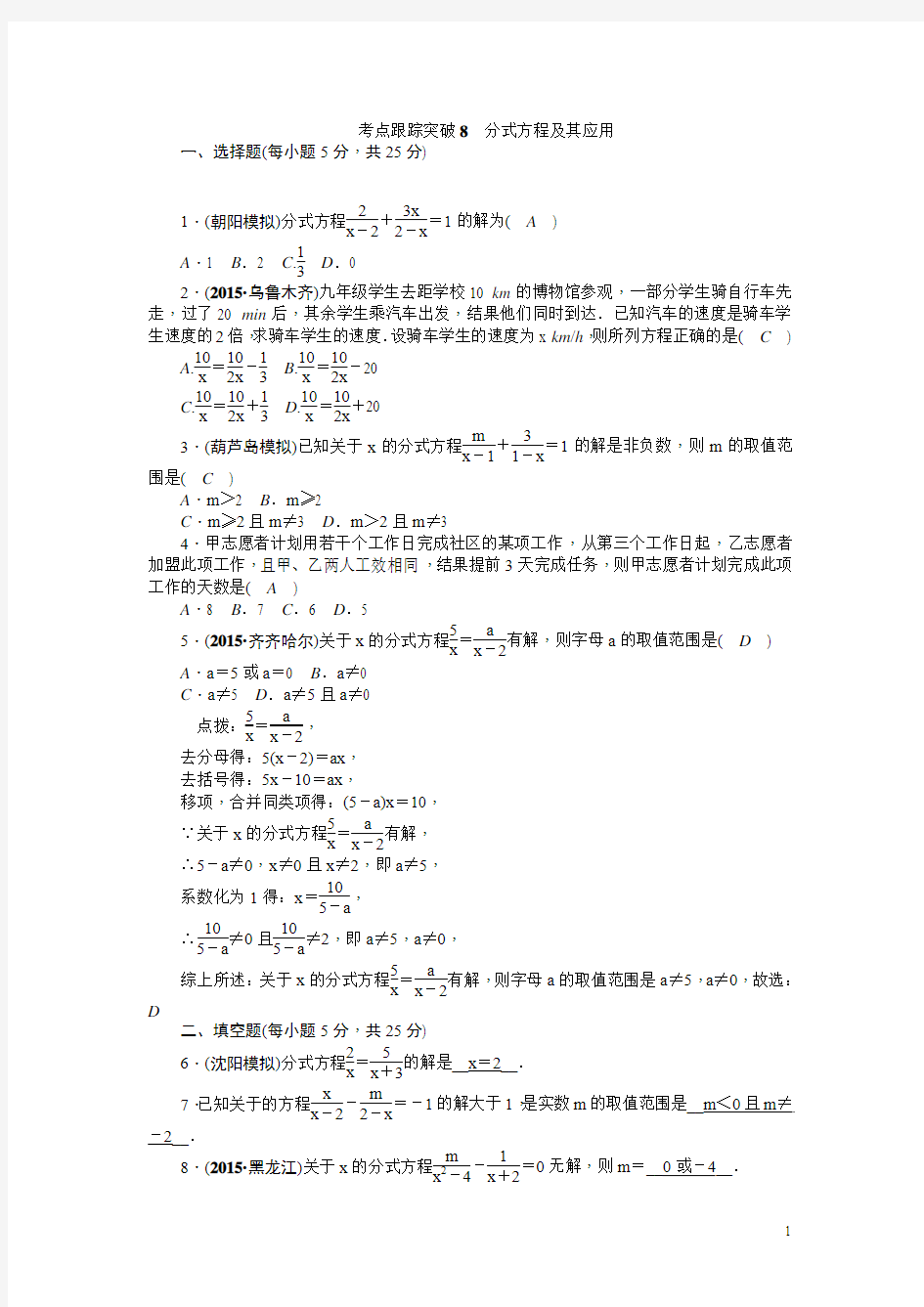 2016届中考数学考点跟踪突破专题复习：8 分式方程及其应用(人教版含解析)(辽宁专用)