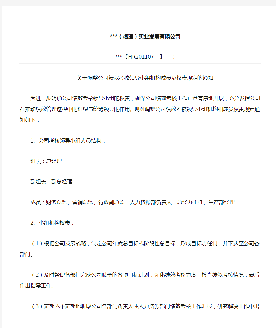 关于调整公司绩效考核工作领导小组成员及职责要求