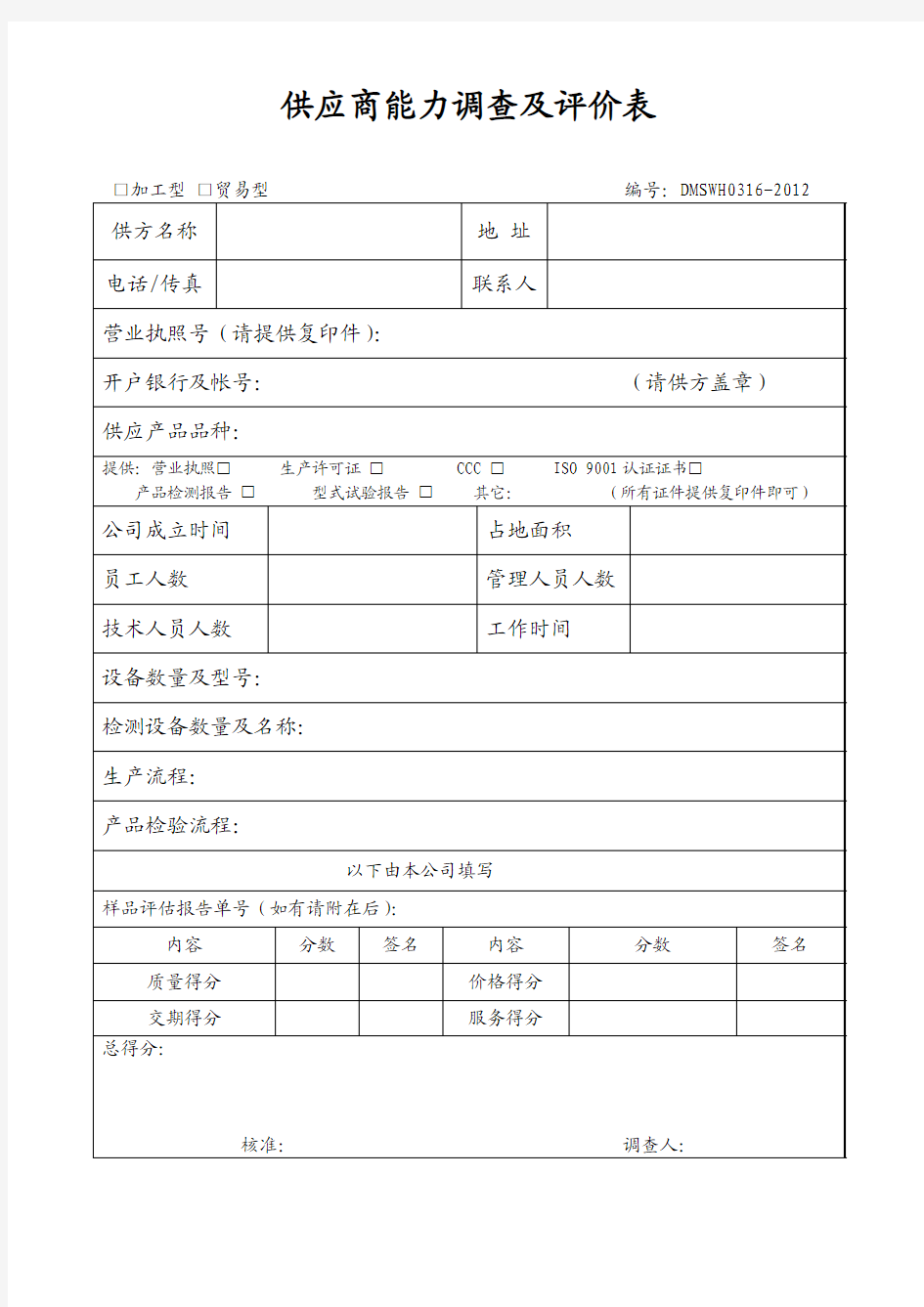 ISO供应商能力调查及评价表