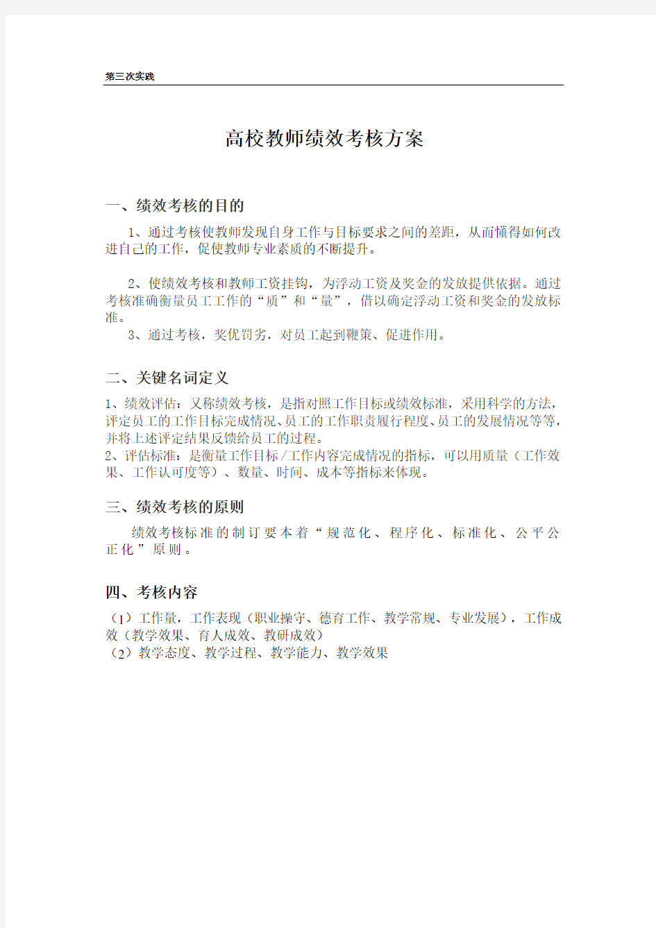 高校教师绩效考核方案