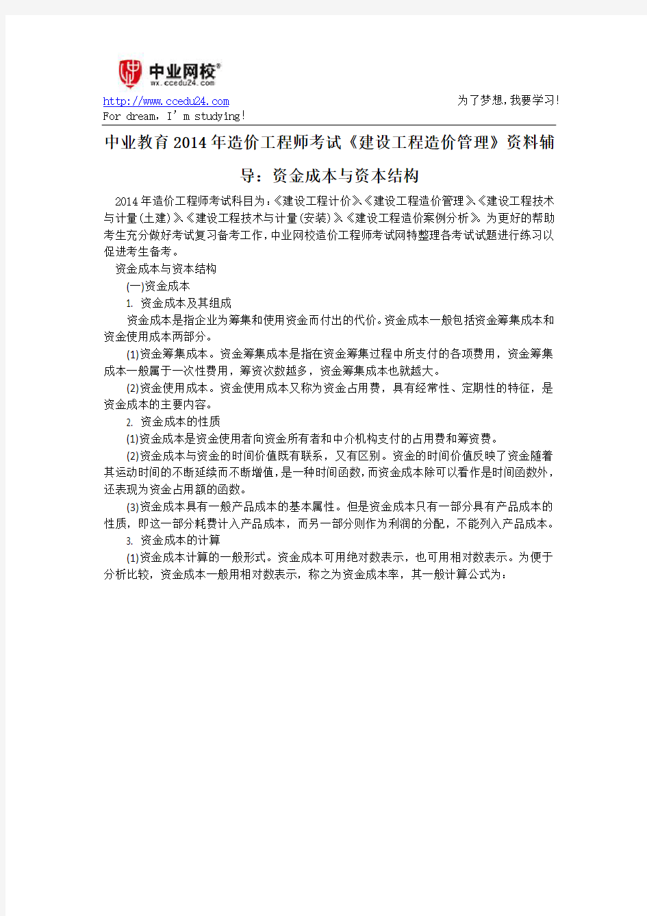 中业教育2014年造价工程师考试《建设工程造价管理》资料辅导：资金成本与资本结构