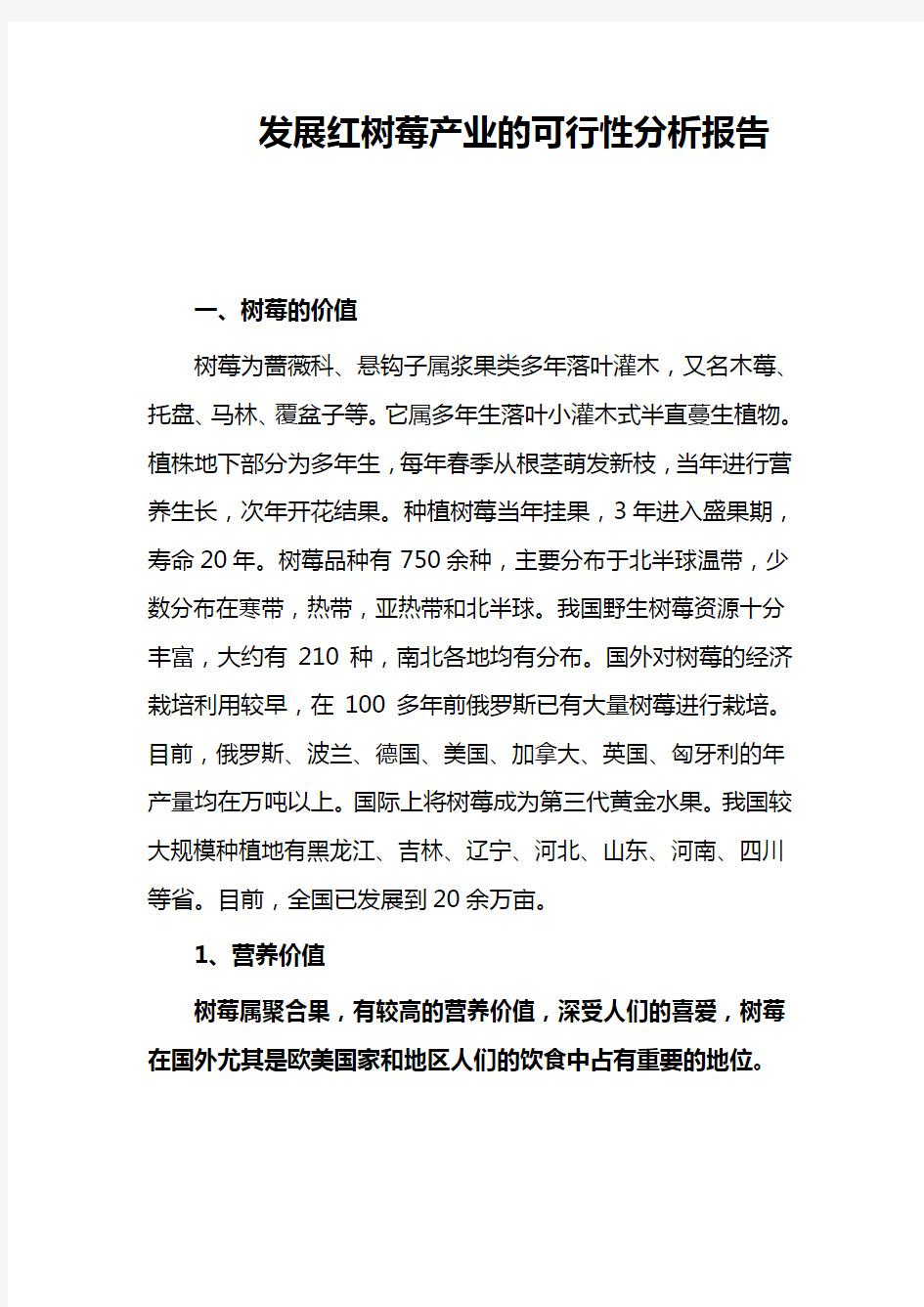 发展红树莓产业的可行性分析报告.doc1