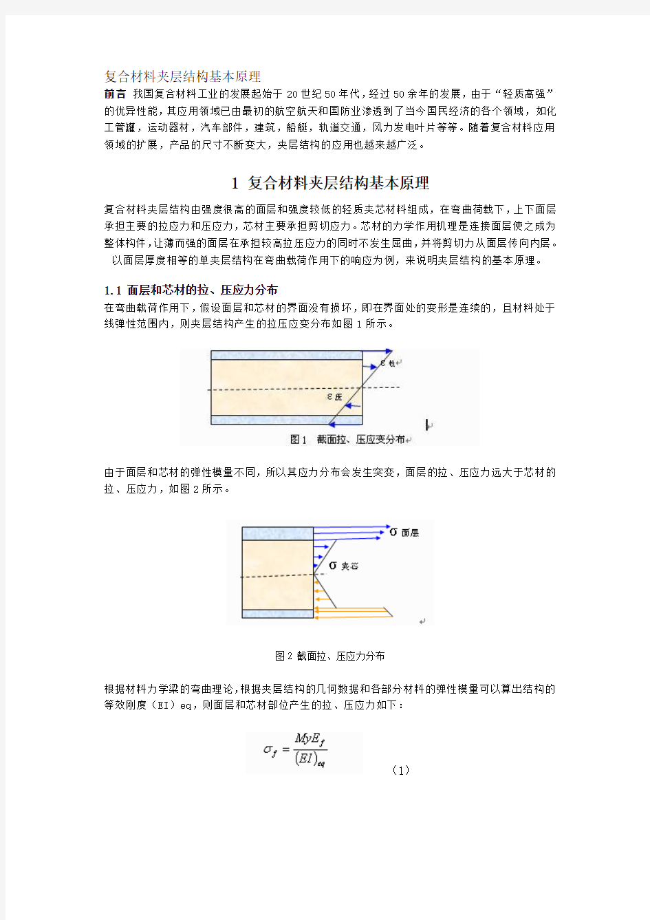 复合材料夹层结构基本原理