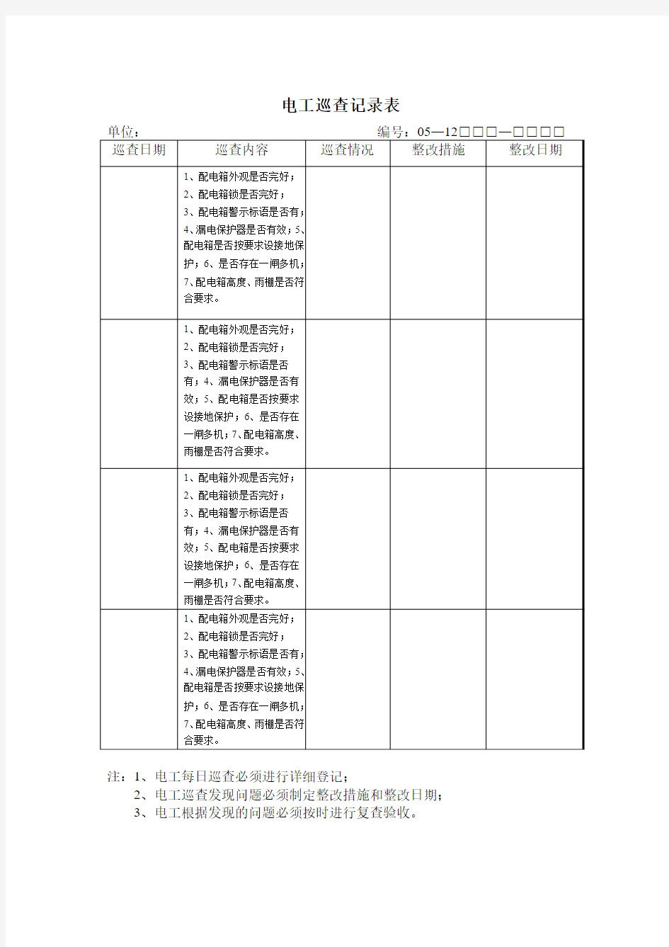 电工巡查记录表