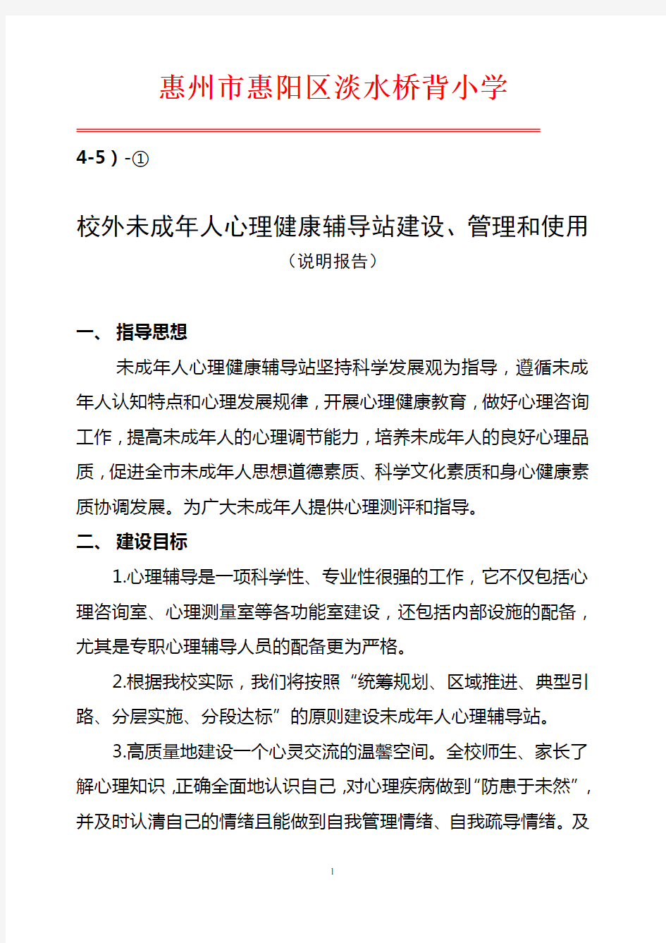 校外未成年人心理健康辅导站建设、管理和使用(说明报告)