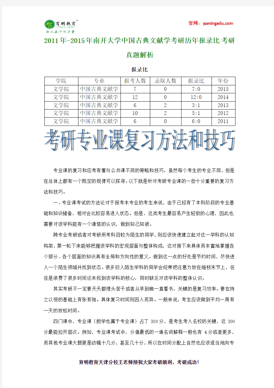 2011年-2015年南开大学中国古典文献学考研历年报录比 考研真题解析