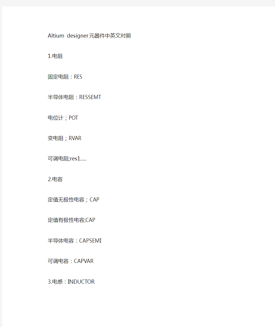 Altium+designer+元器件中英文对照