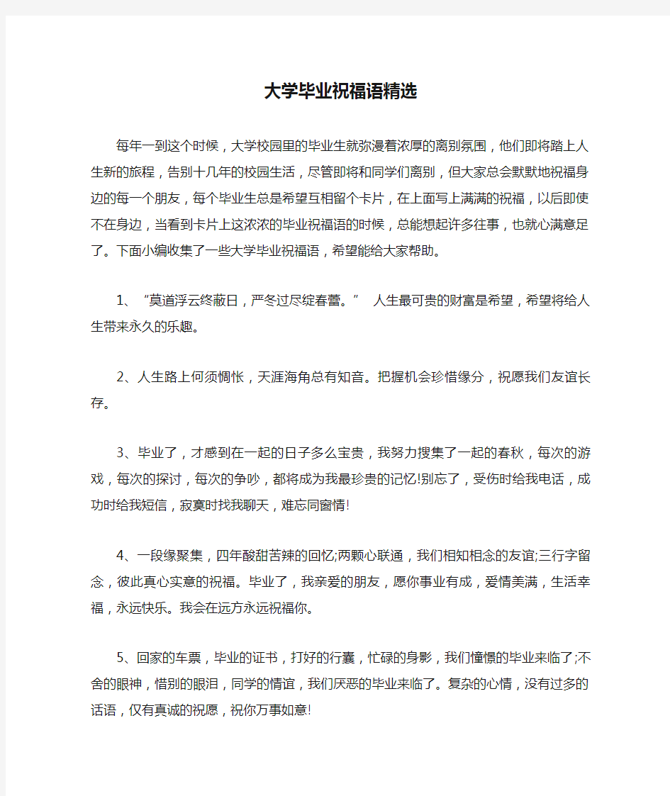 大学毕业祝福语精选