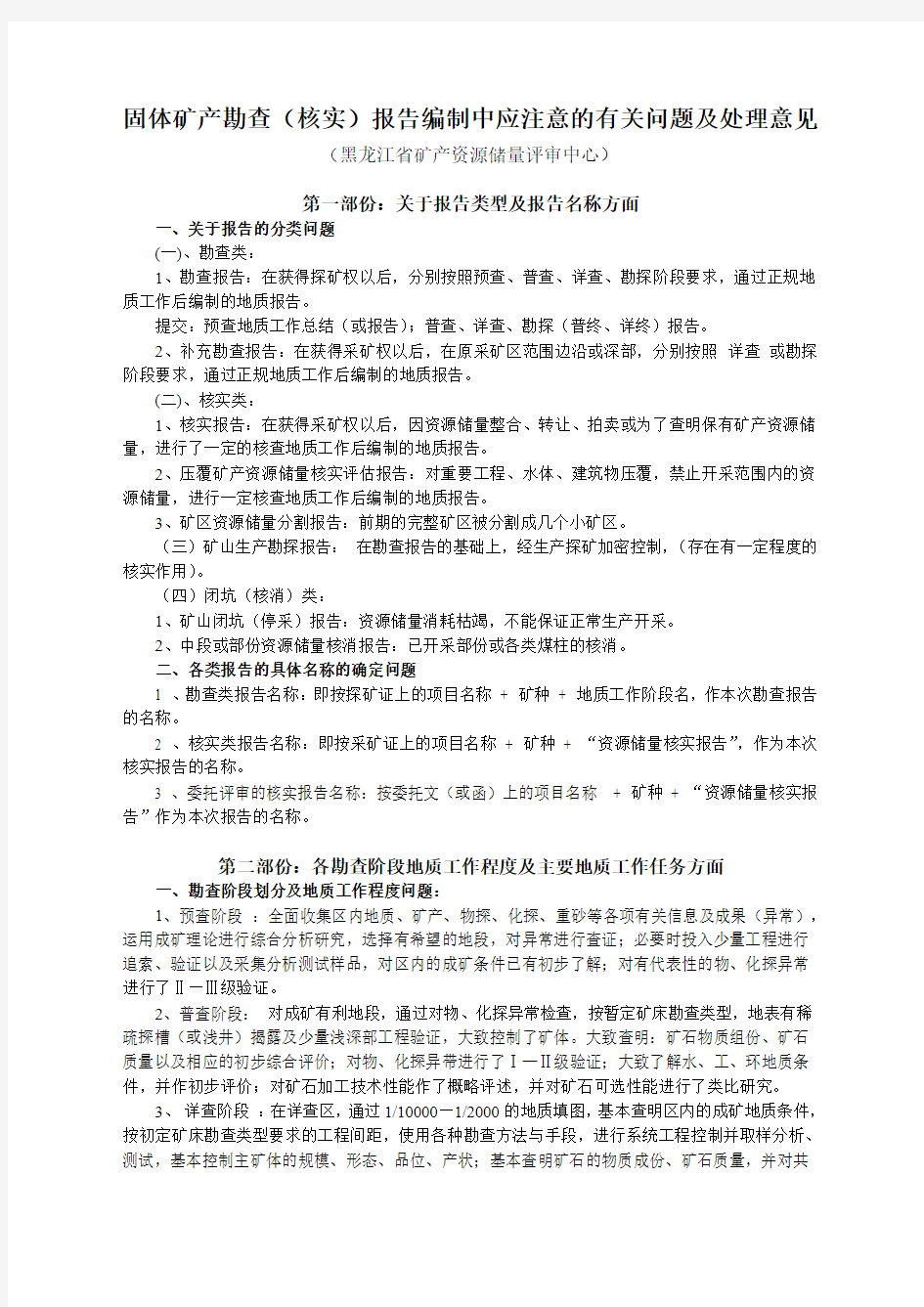 固体矿产勘查(核实)报告编制中应注意的有关问题及处理意见