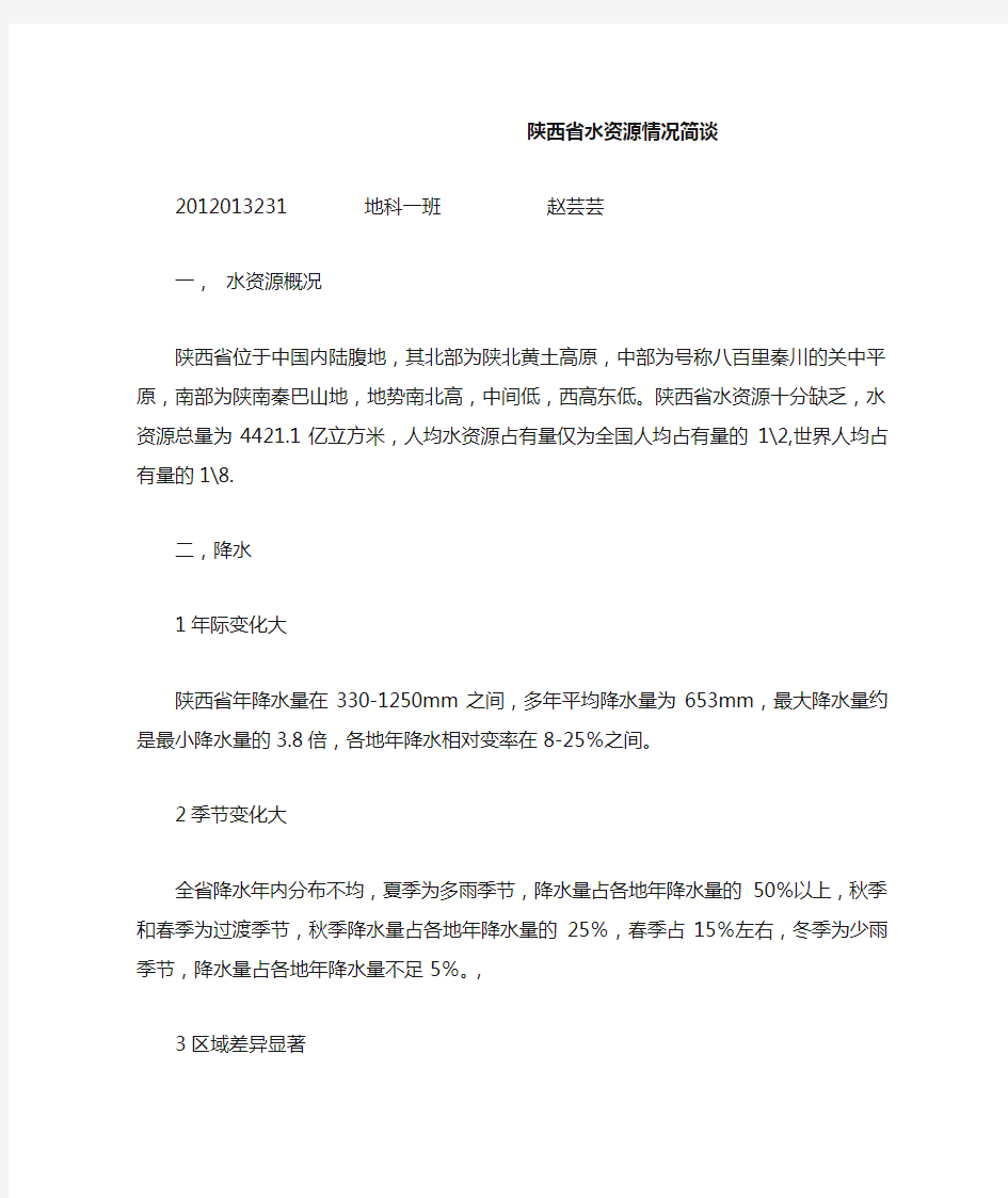 陕西省水资源情况简谈