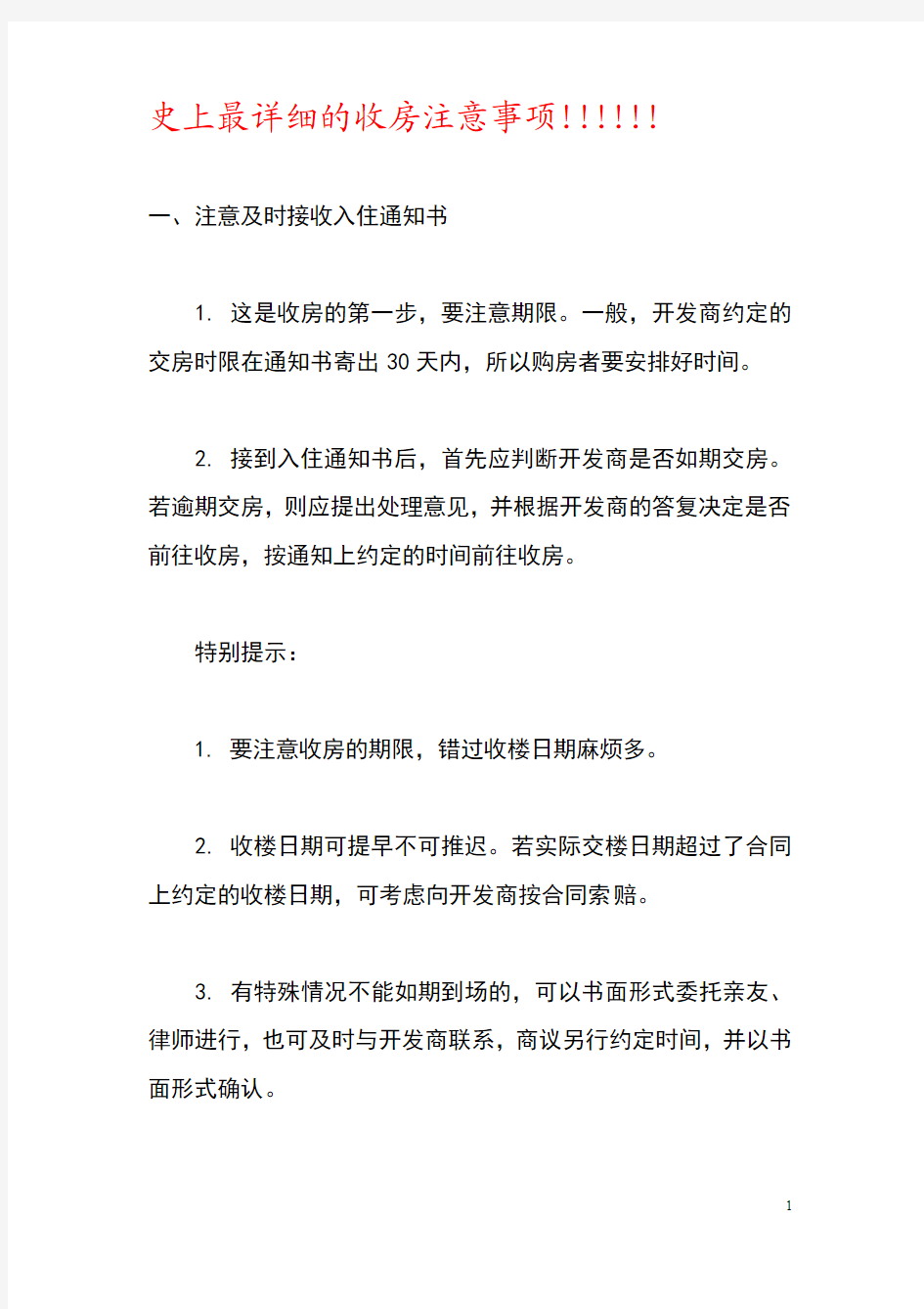 史上最详细的收房注意事项