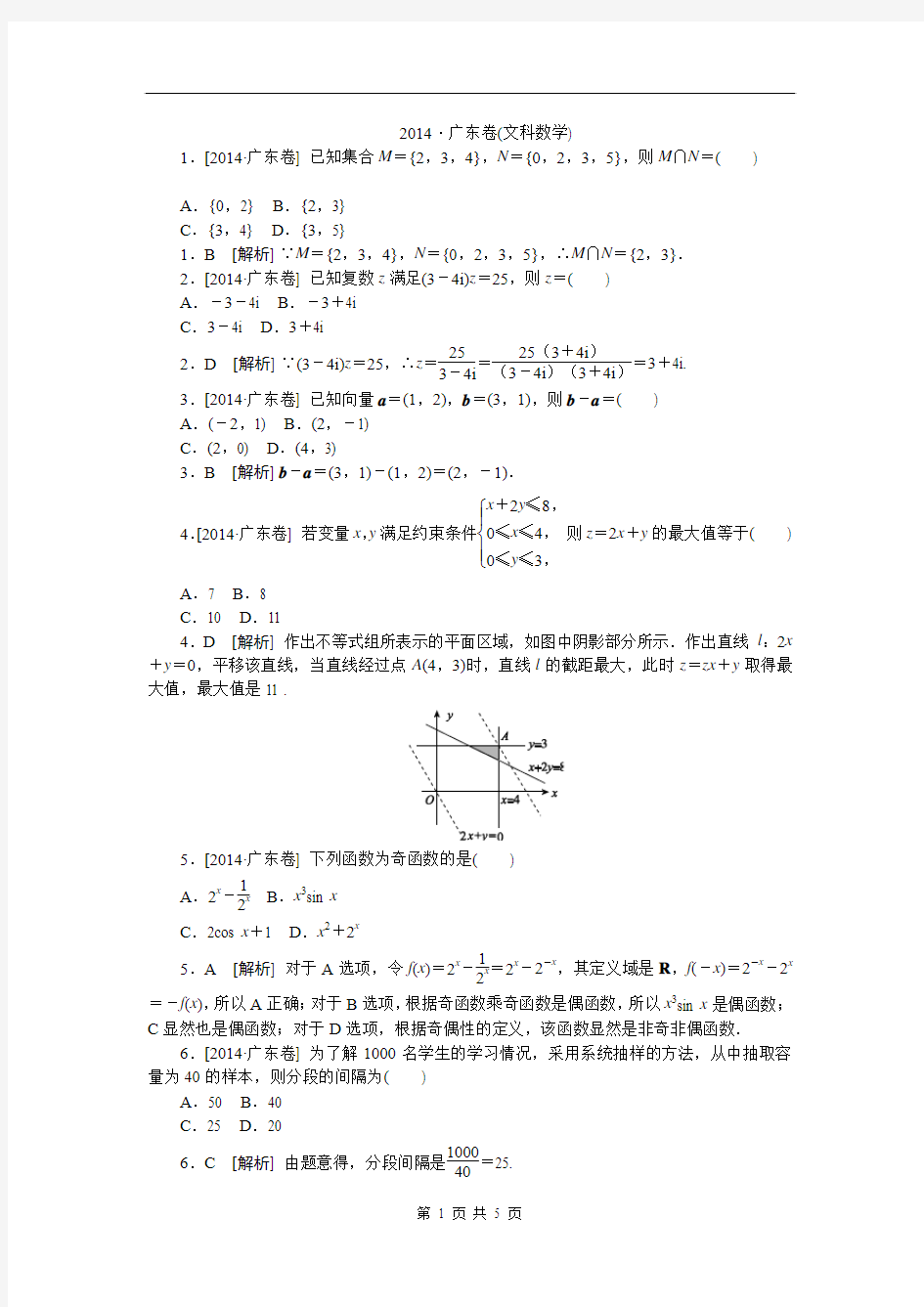 2014·广东(文科数学)精品完美解析版