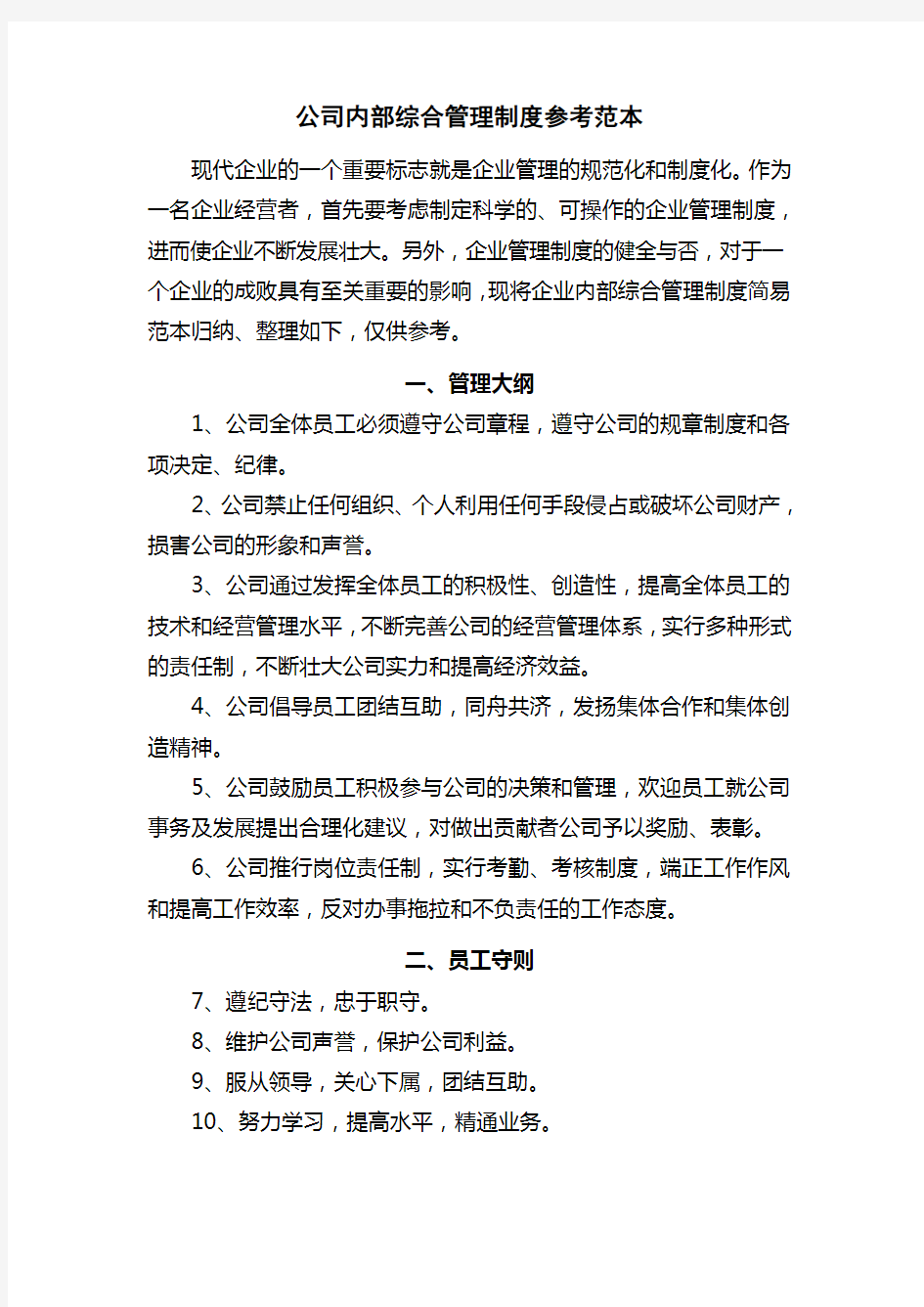 公司内部管理制度参考