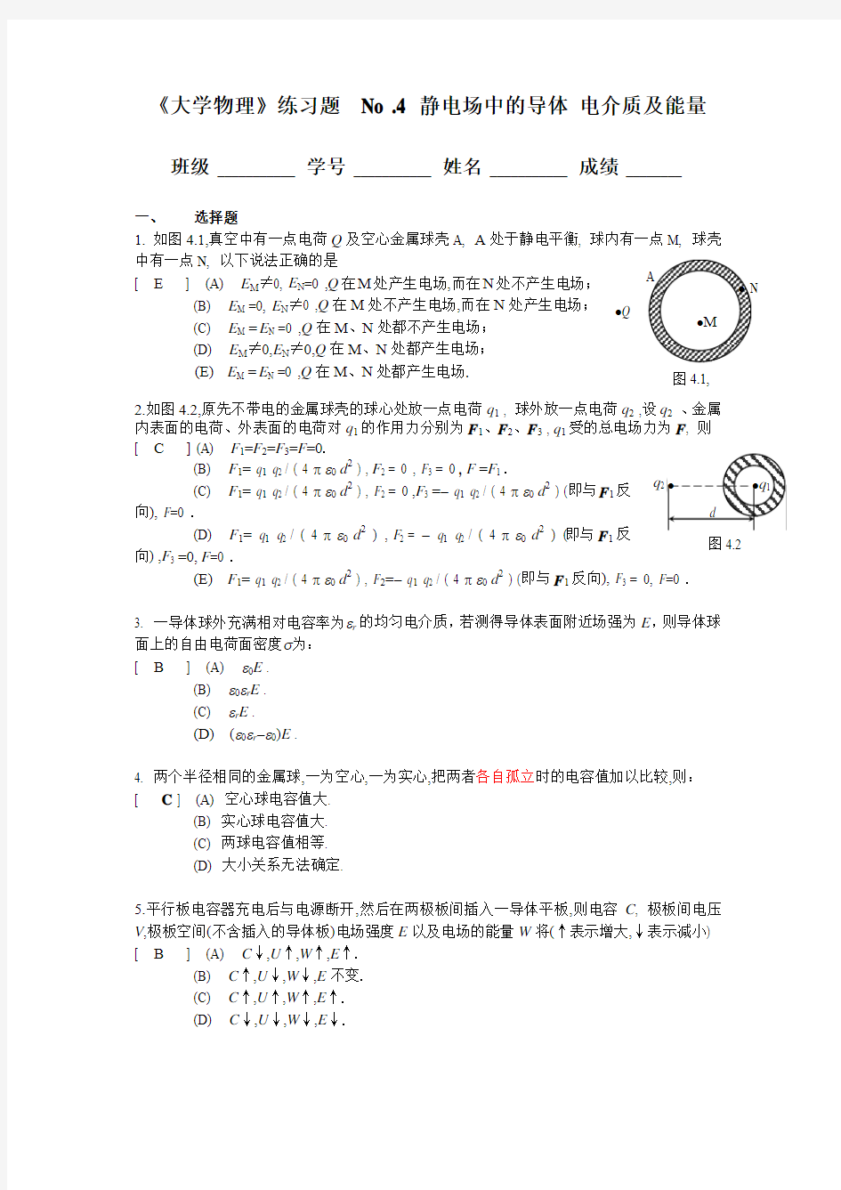 04.静电场中的导体答案