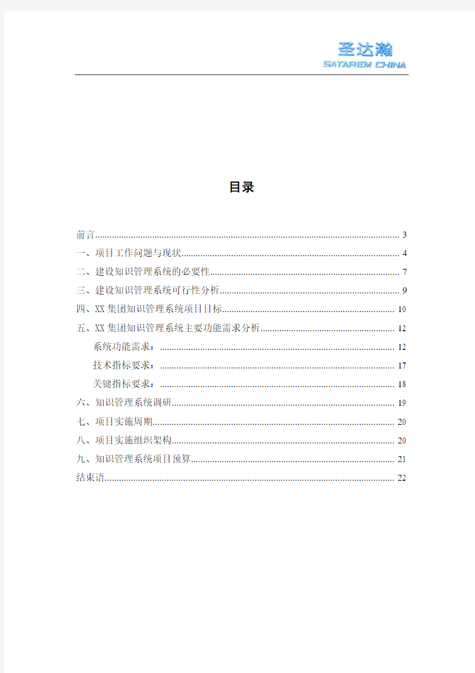 XX集团知识管理系统建设方案