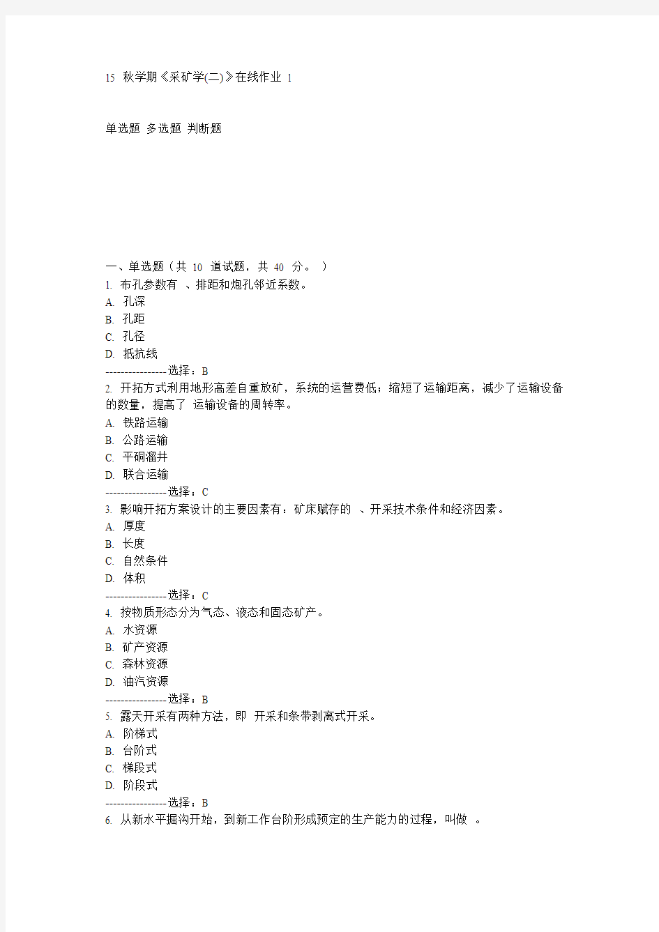 东大15秋学期《采矿学(二)》在线作业1满分答案