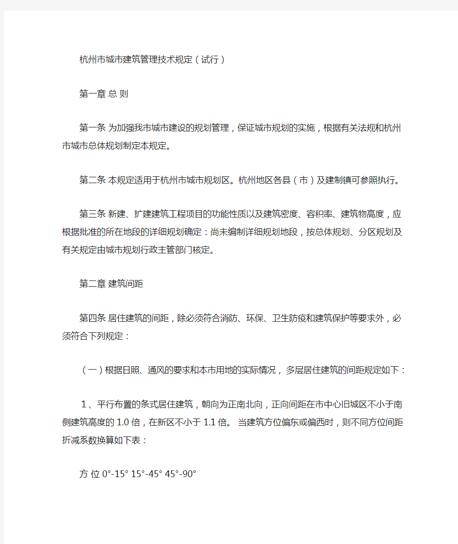 杭州市城市建筑管理技术规定