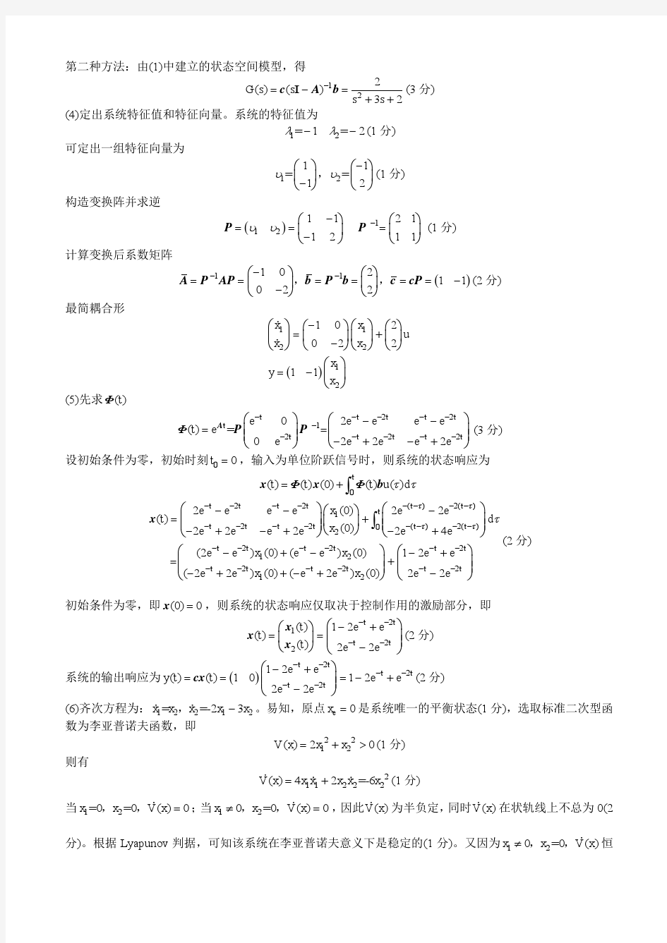 广西大学现代控制理论期末考试题库之计算题(含答案)