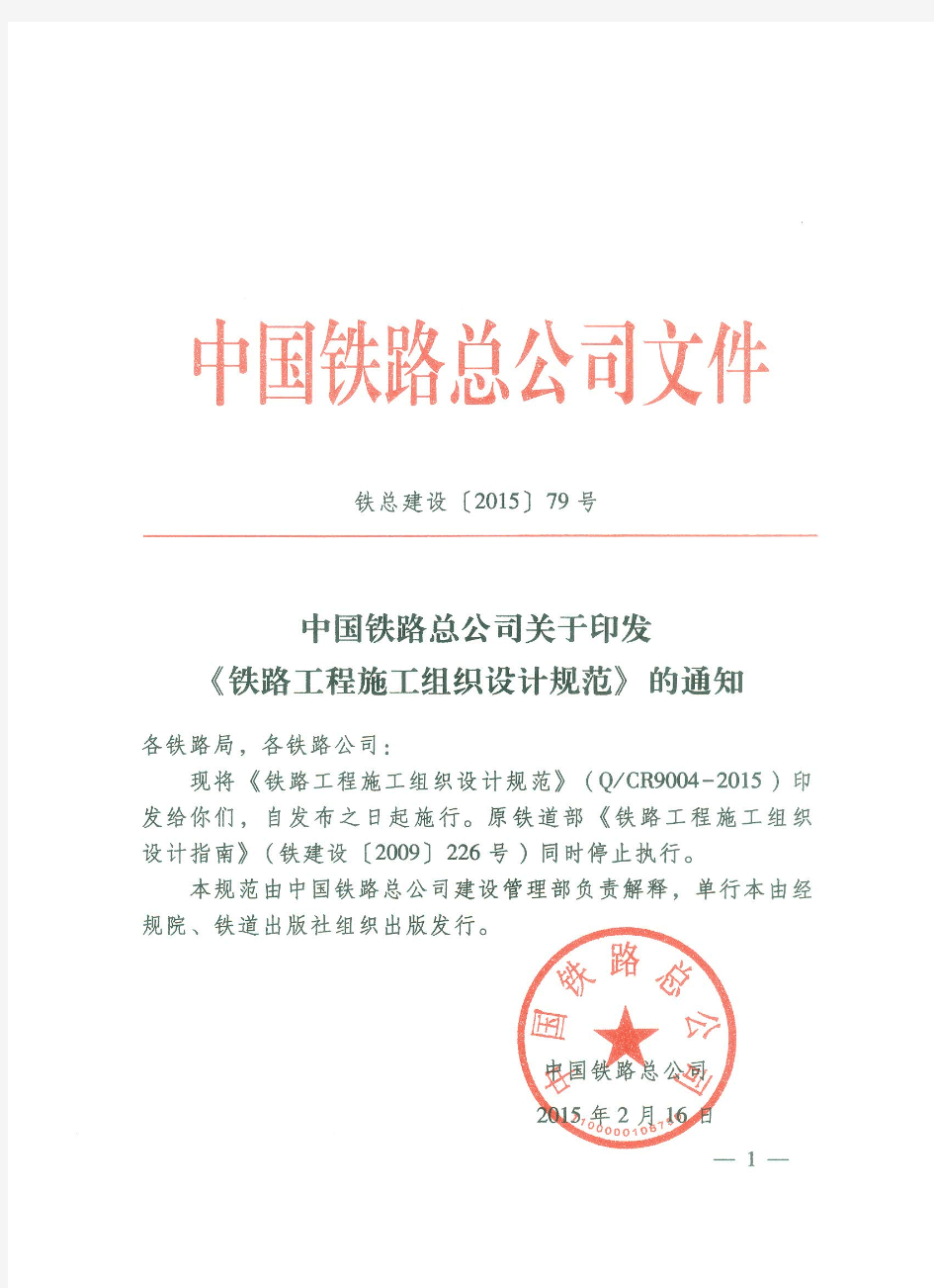 中国铁路总公司 关于印发《铁路工程施工组织设计规范》的通知