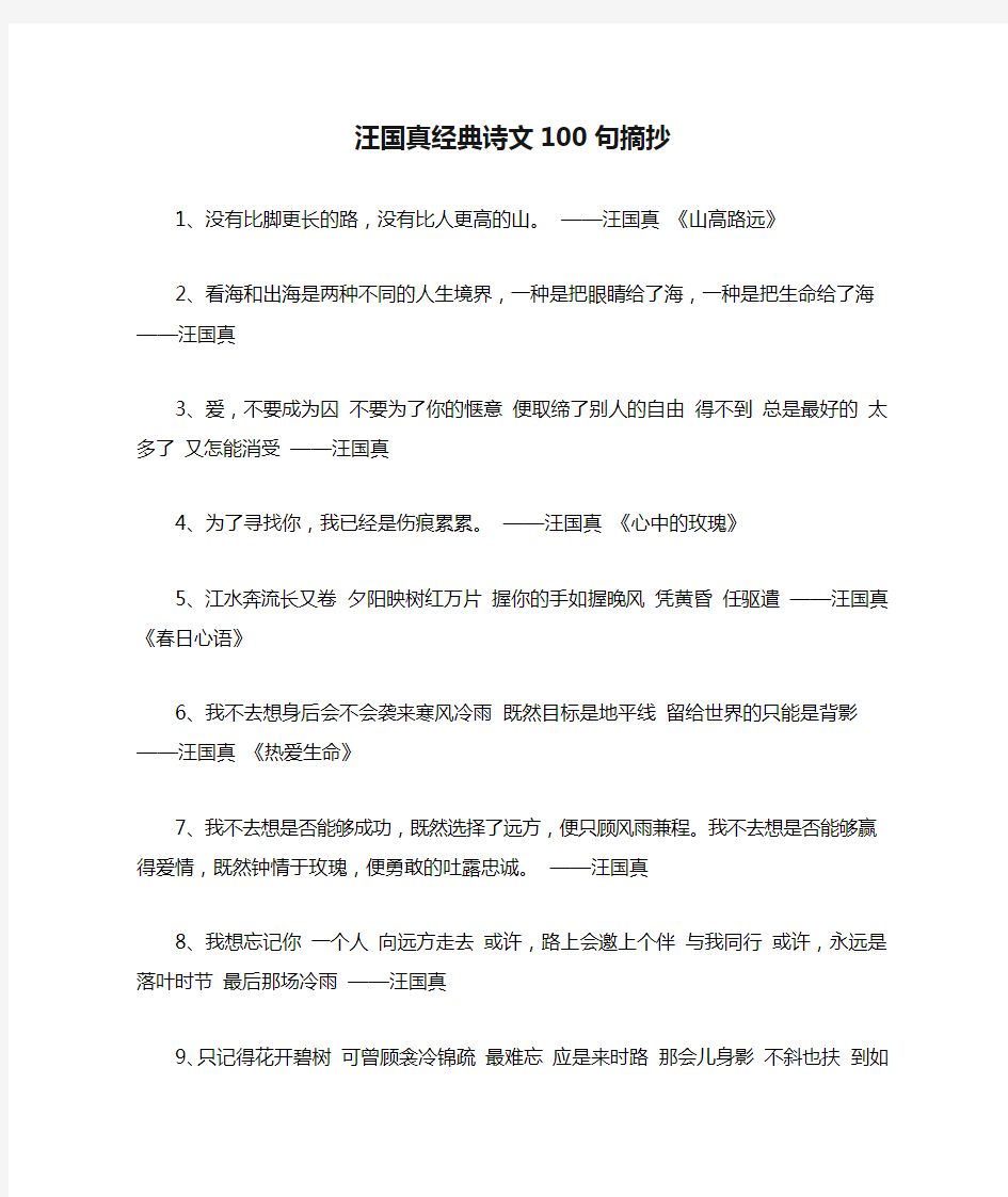 汪国真经典诗文100句摘抄