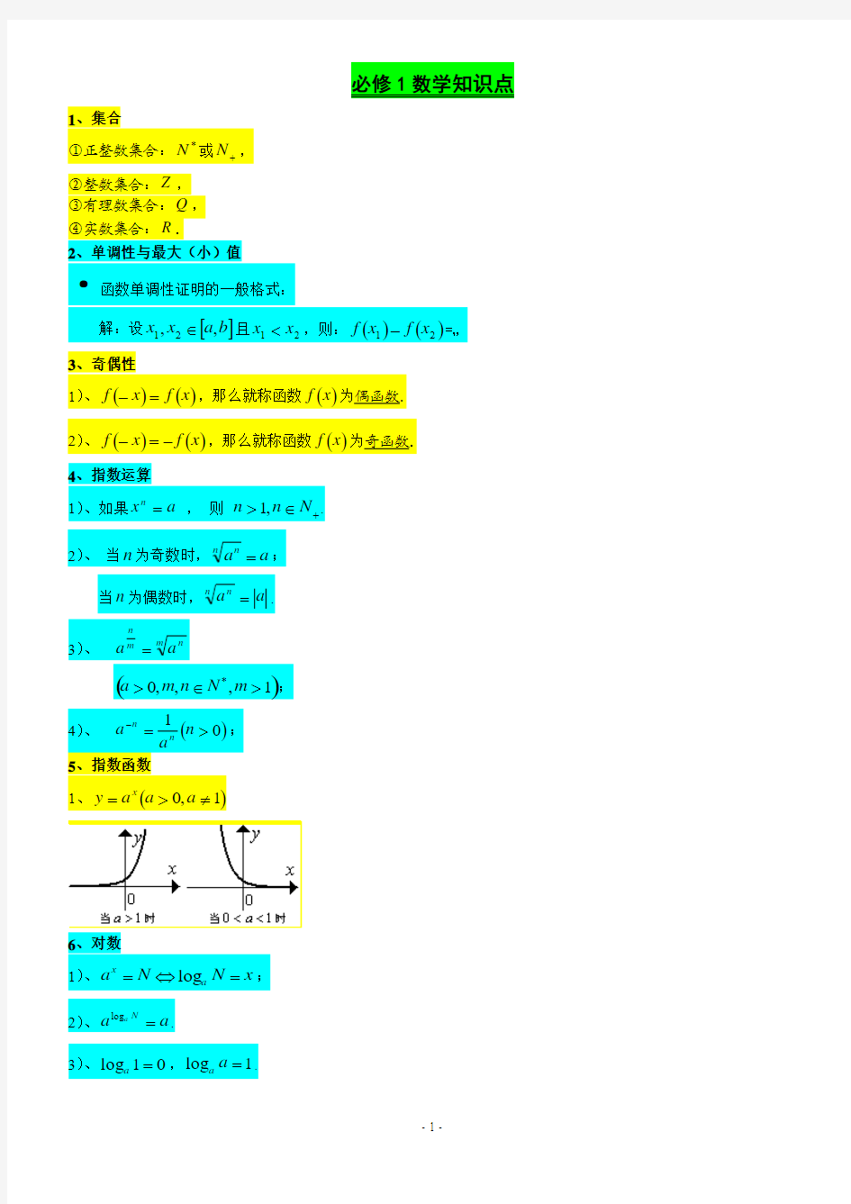 高一数学必修公式(必修3未整理)