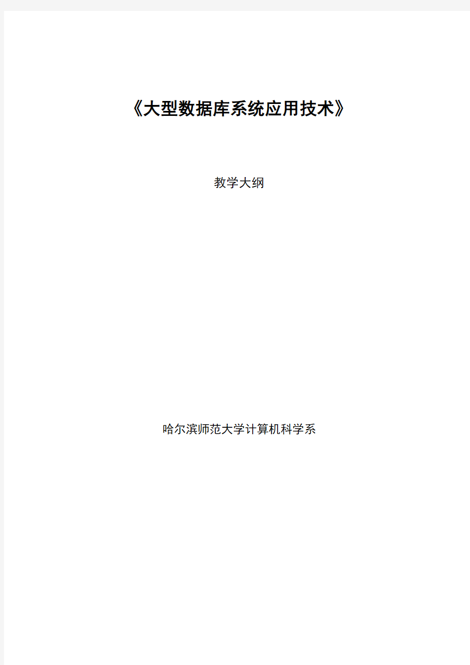 《大型数据库系统应用技术》教学大纲