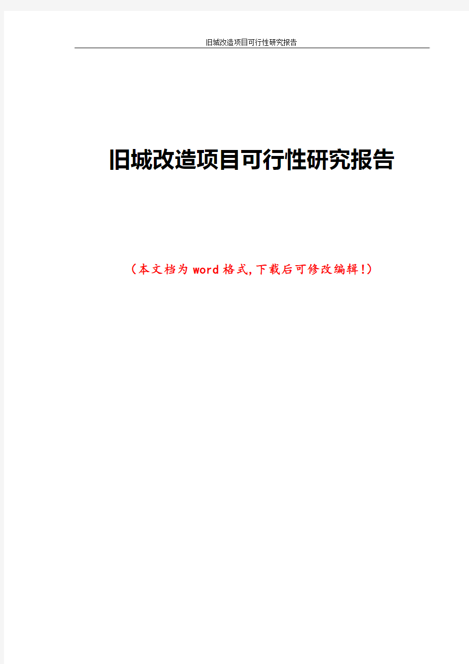 旧城改造项目可行性研究报告