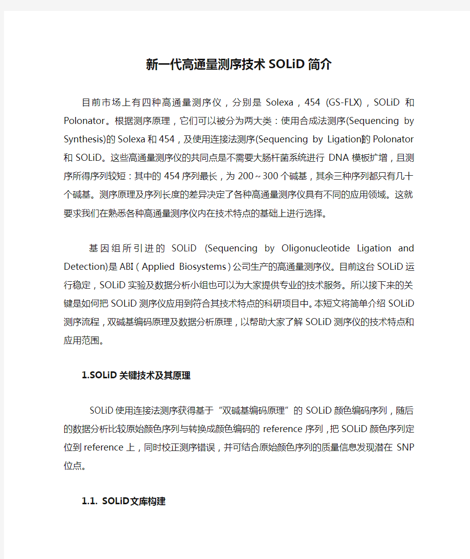 新一代高通量测序技术SOLiD简介