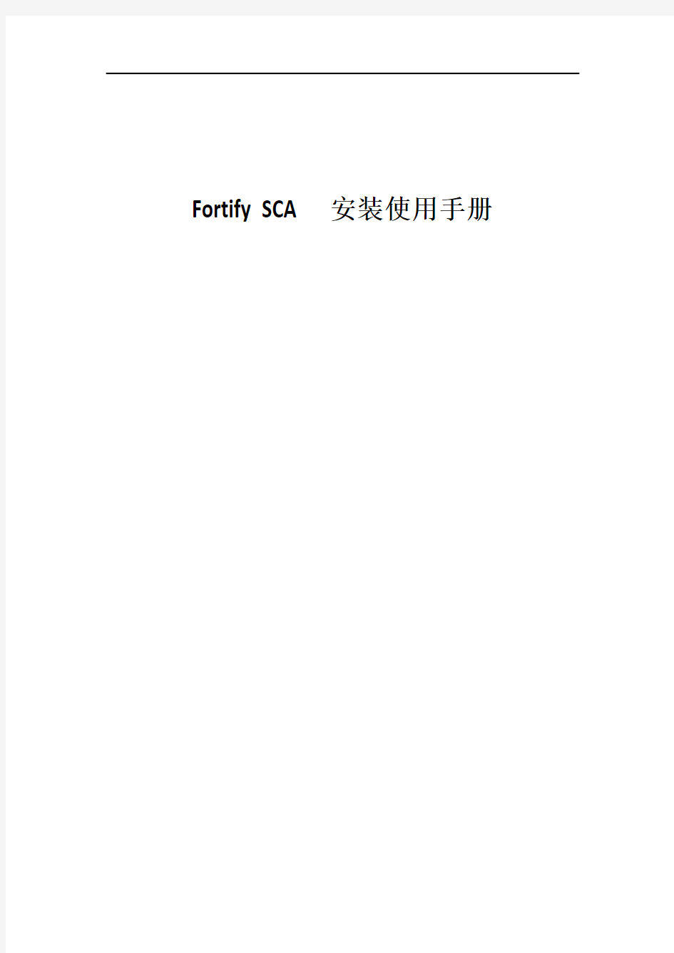 Fortify SCA 安装使用手册