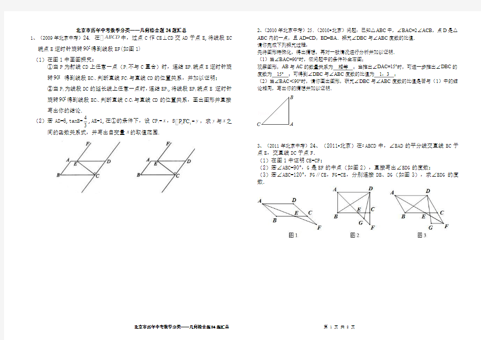 北京市历年中考数学分类——几何综合题24题汇总
