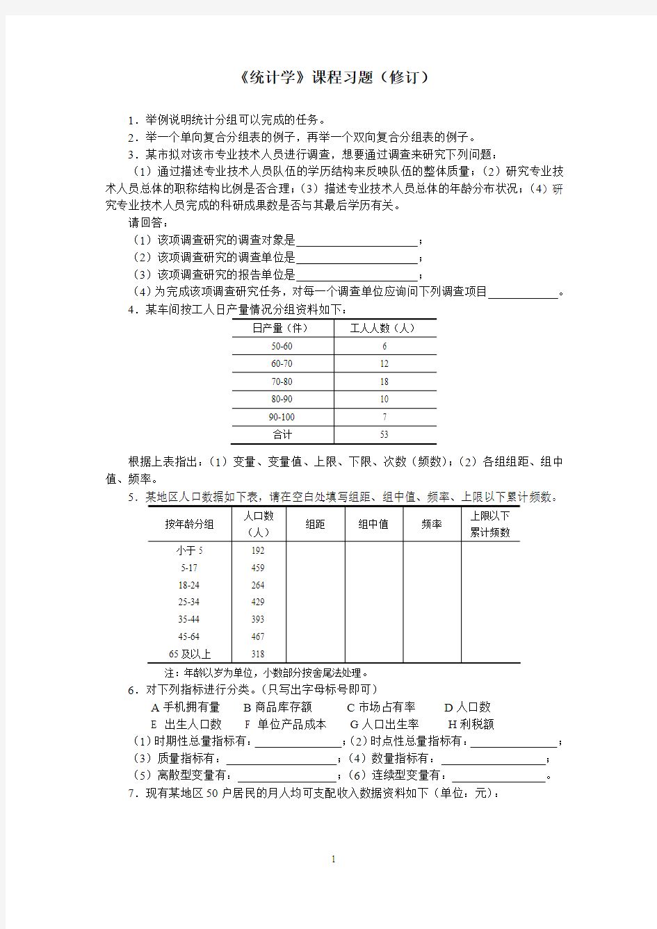 《统计学》作业(60题)