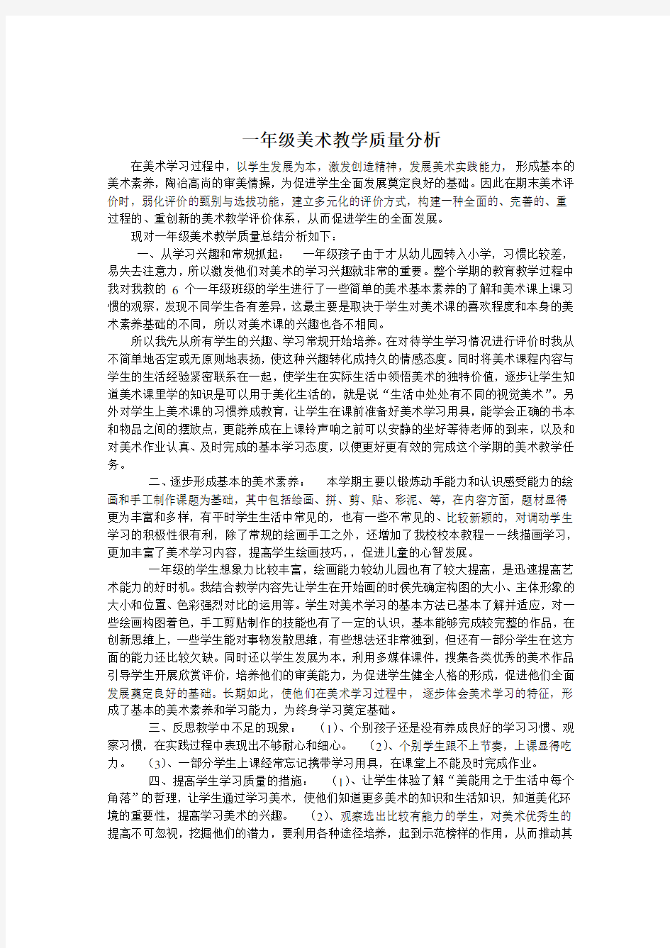 美术教学质量分析报告