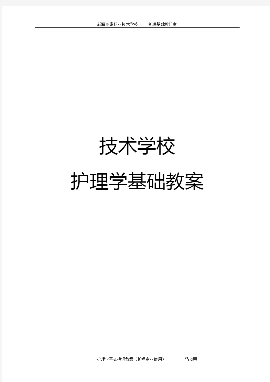 护理学基础授课教案