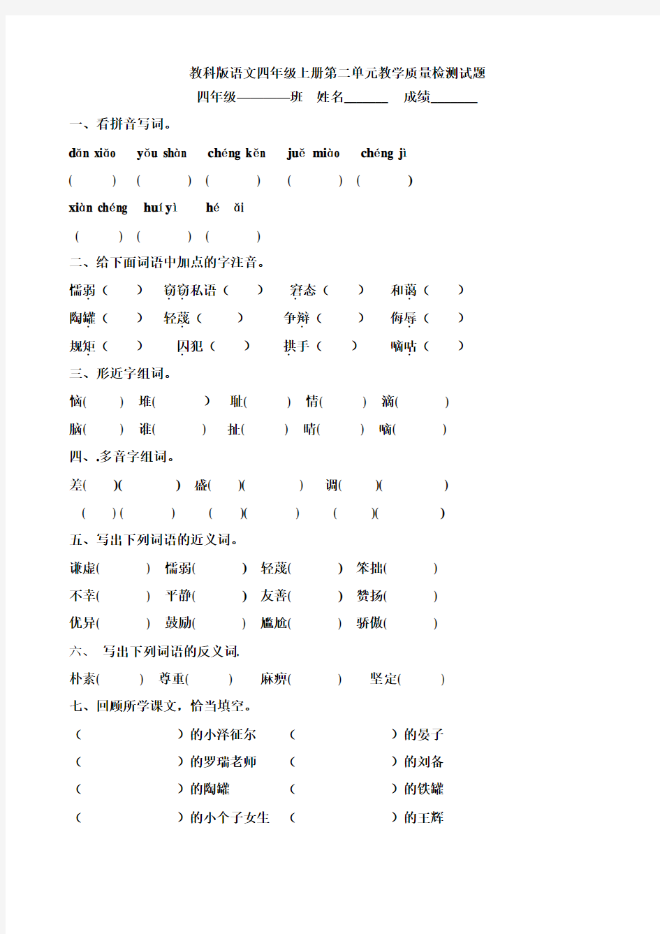 小学语文四年级上册第二单元教学质量检测试题