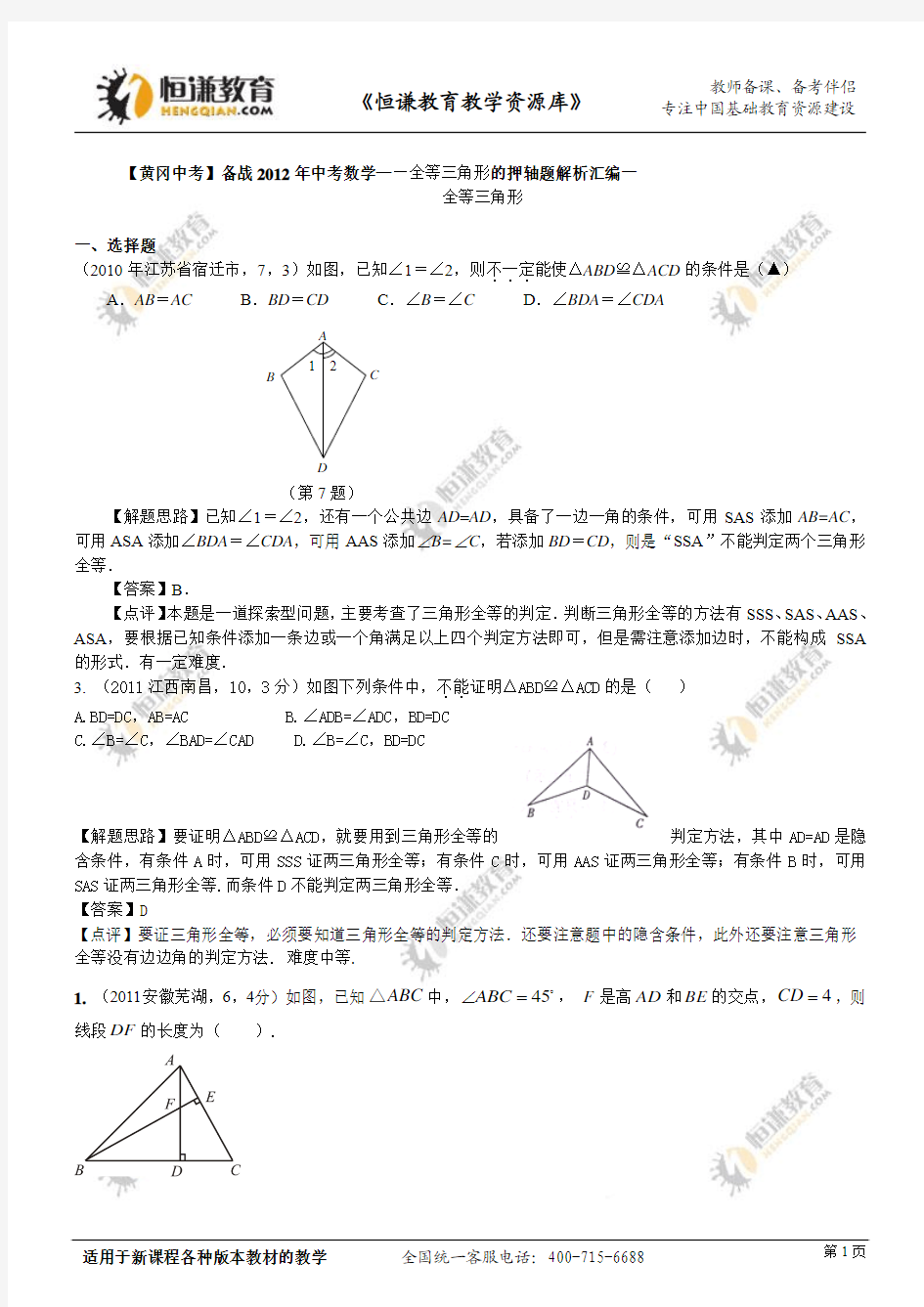 2012备战中考数学押轴题解析汇编--  全等三角形一