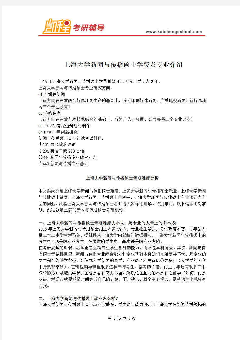 上海大学新闻与传播硕士学费及专业介绍