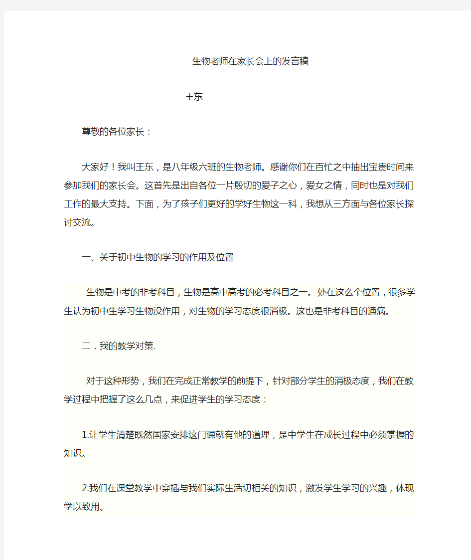 生物老师在家长会上的发言稿