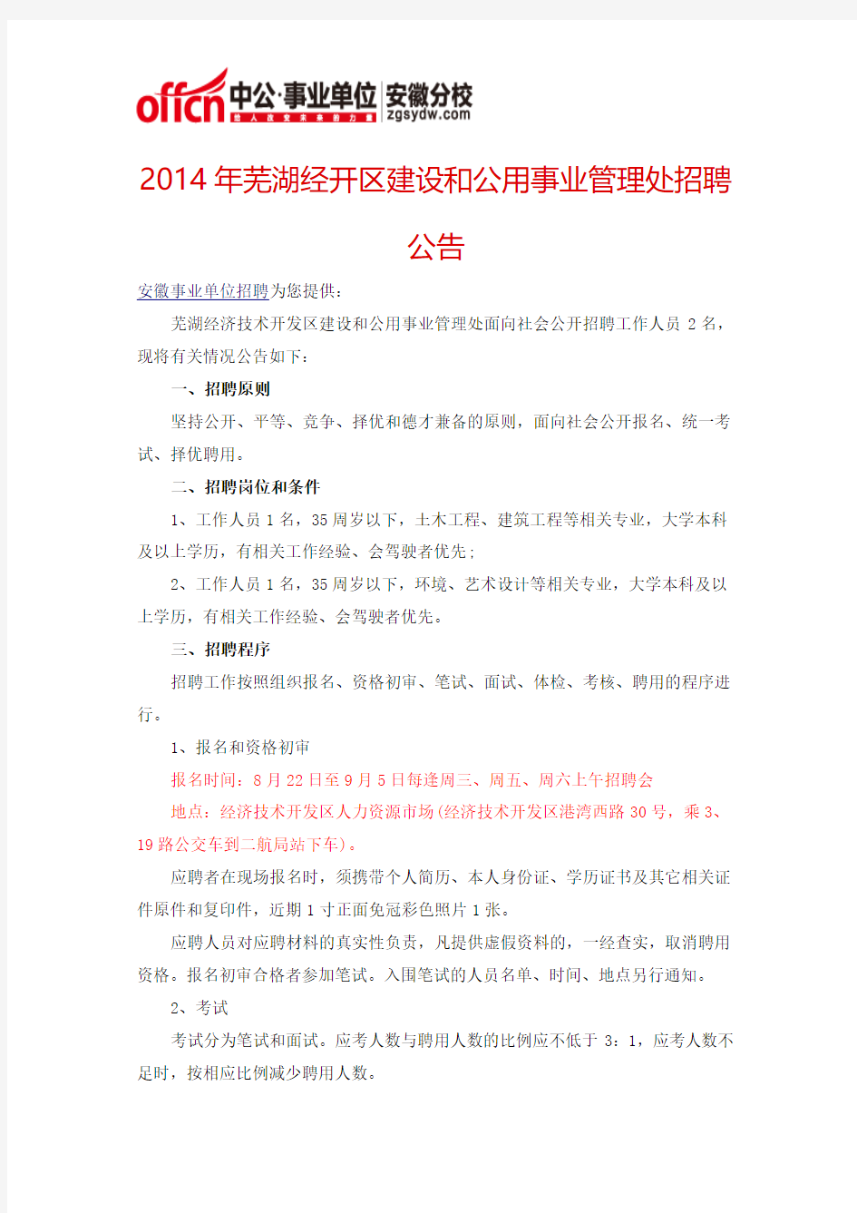 2014年芜湖经开区建设和公用事业管理处招聘公告