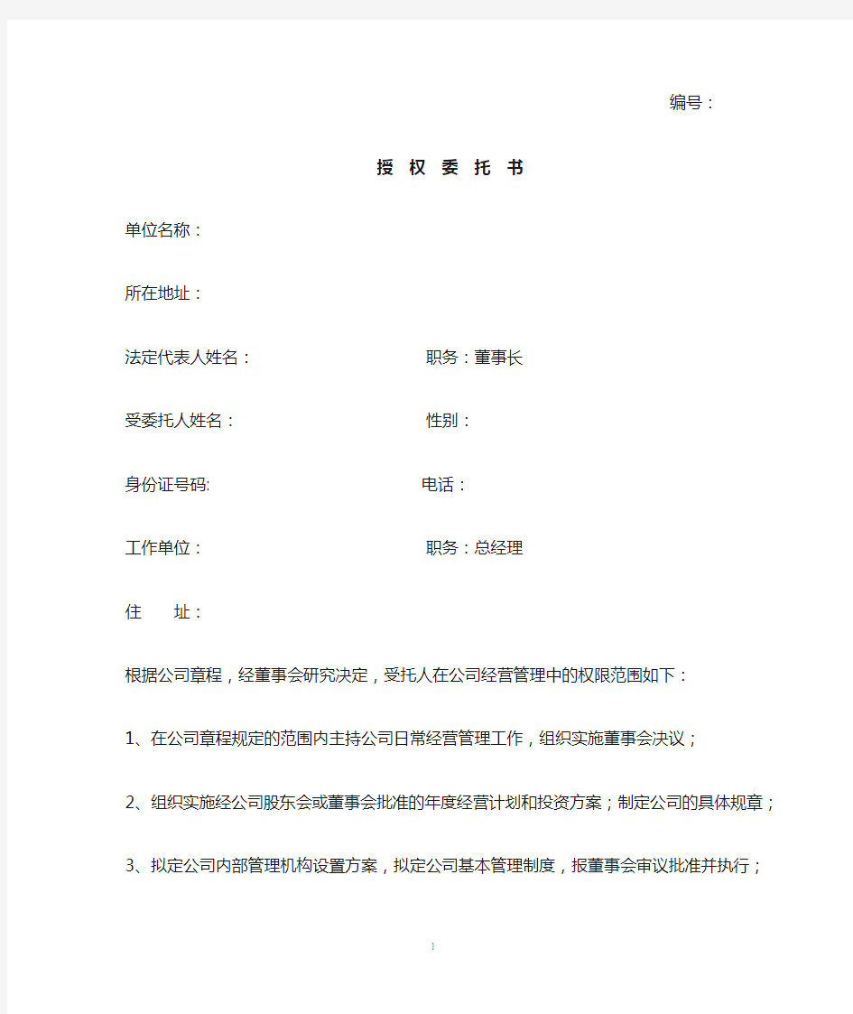 董事会给总经理授权委托书