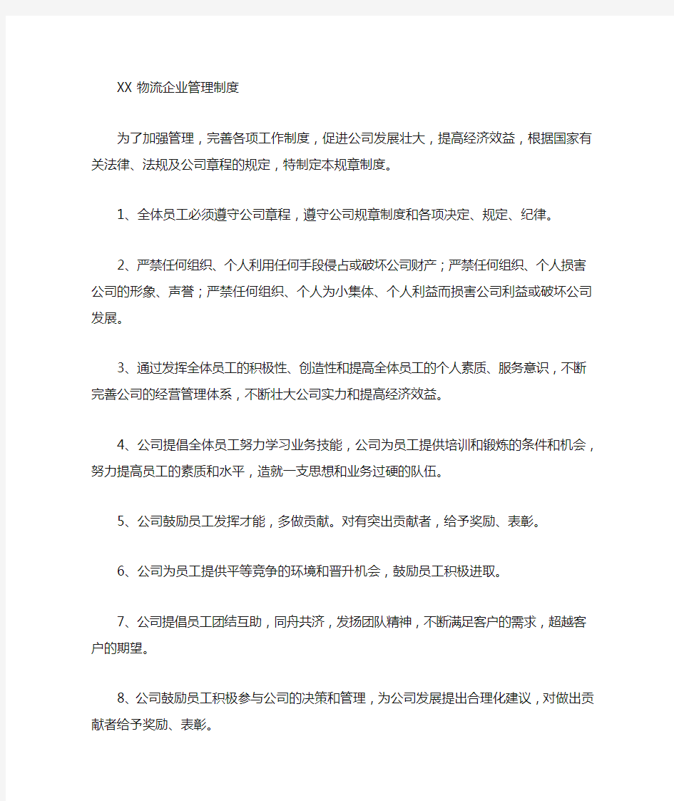 物流公司管理制度