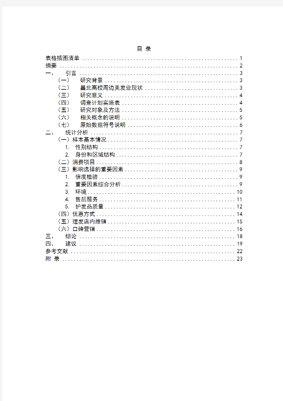 “华创杯”江西省首届市场调查分析大赛报告