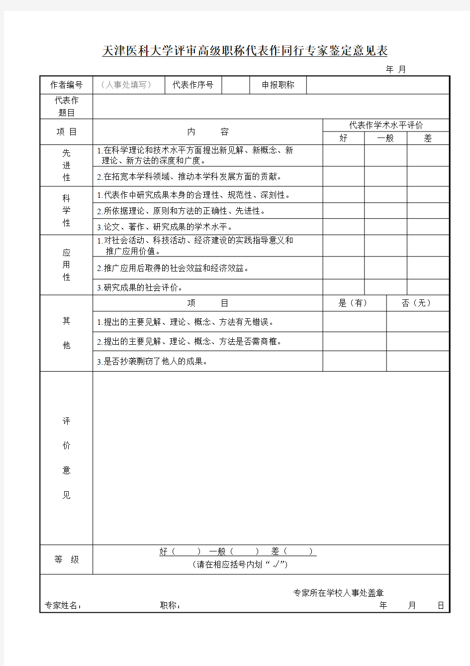天津理工大学评审高级职称代表作同行专家鉴定意见表