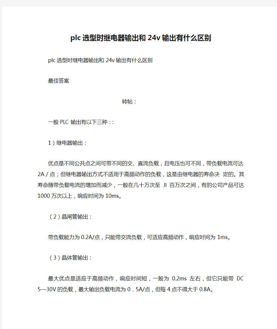 plc选型时继电器输出和24v输出有什么区别