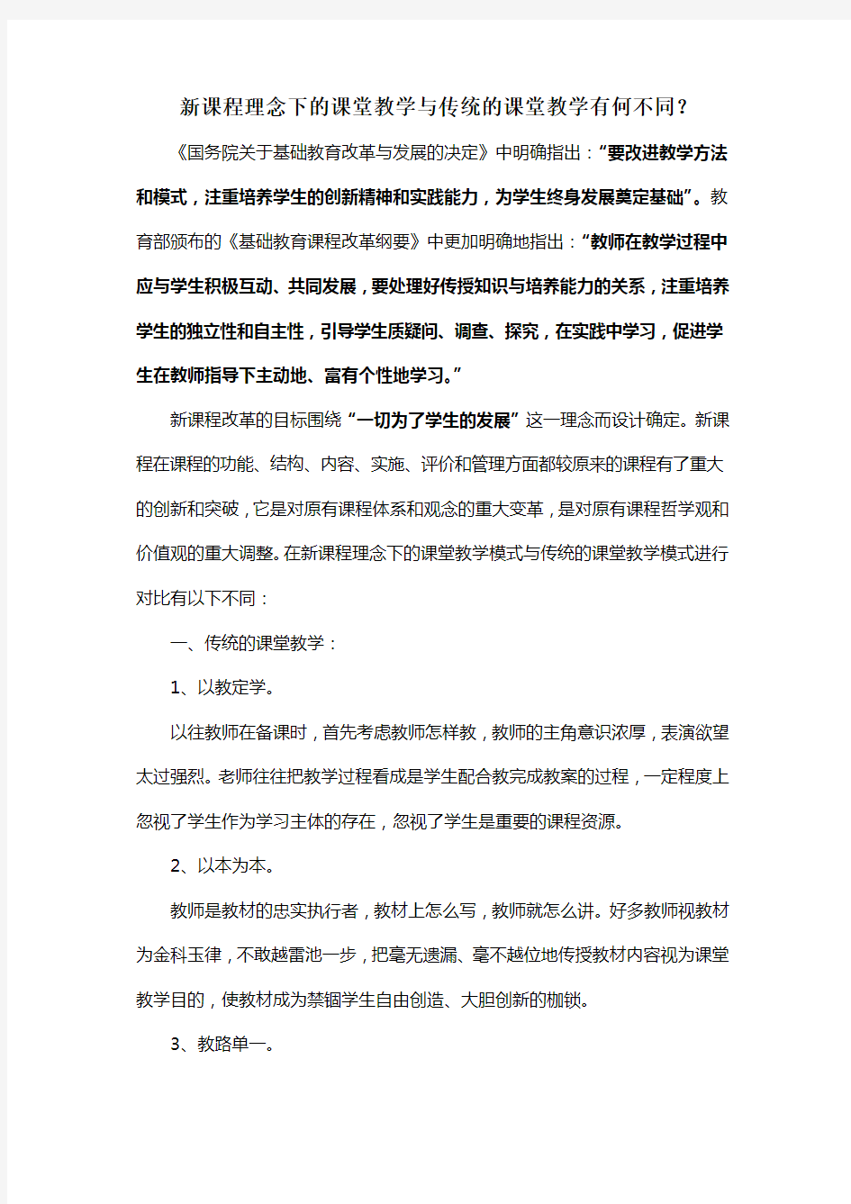 新课程理念下的课堂教学与传统的课堂教学有何不同