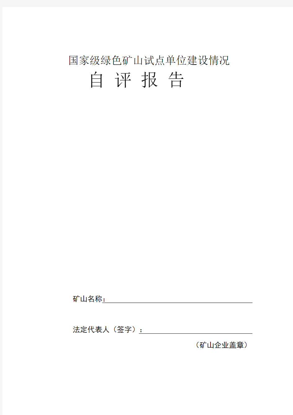 国家级绿色矿山试点单位建设情况自评报告范例