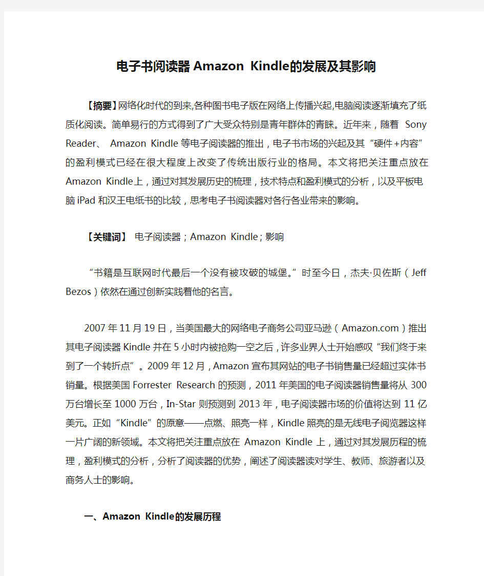 电子书阅读器Amazon Kindle的发展及其影响