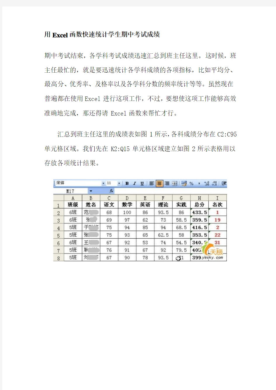 用Excel函数快速统计学生期中考试成绩